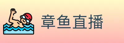 章鱼直播 logo